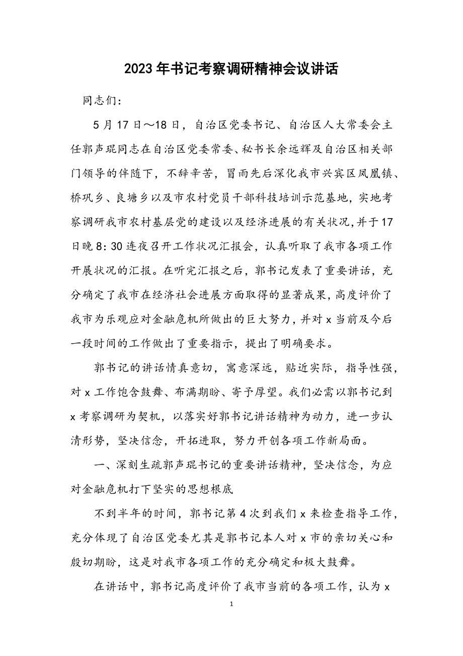 2023年书记考察调研精神会议讲话.docx_第1页