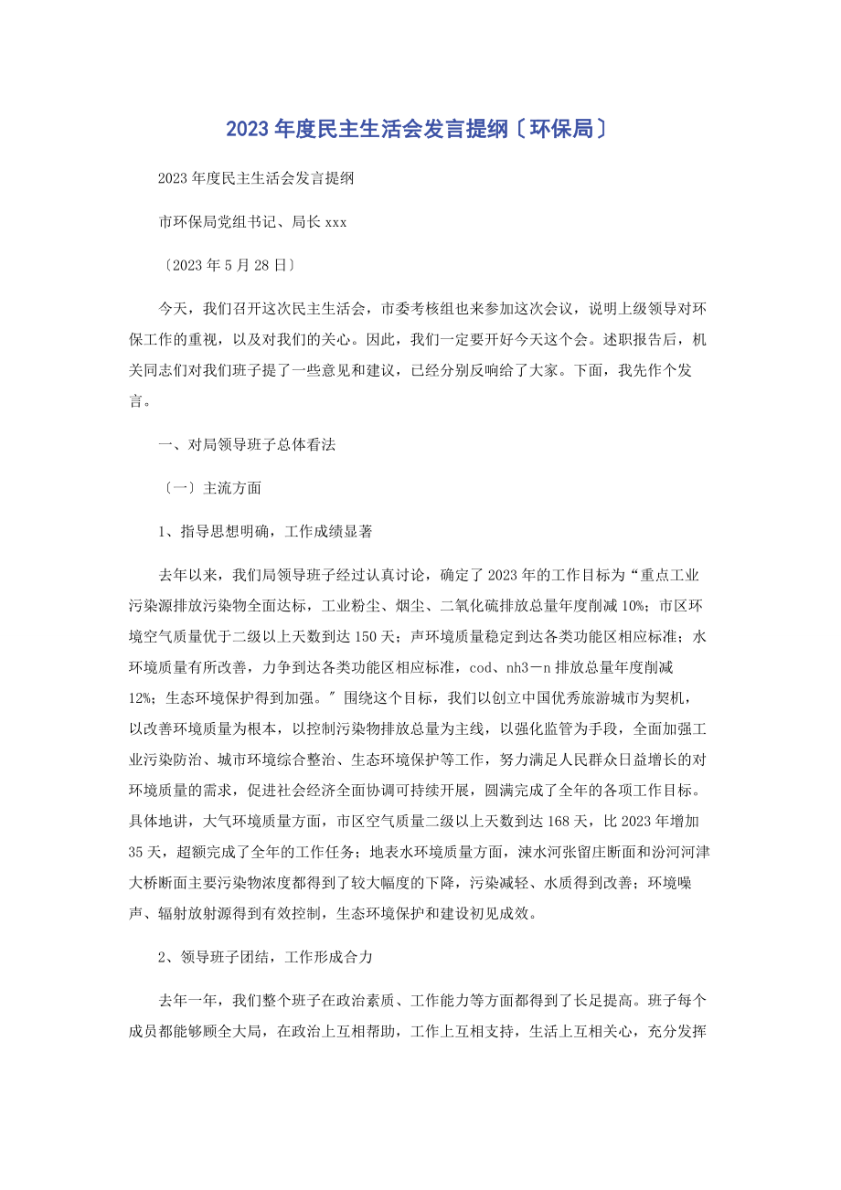 2023年度民主生活会发言提纲环保局.docx_第1页