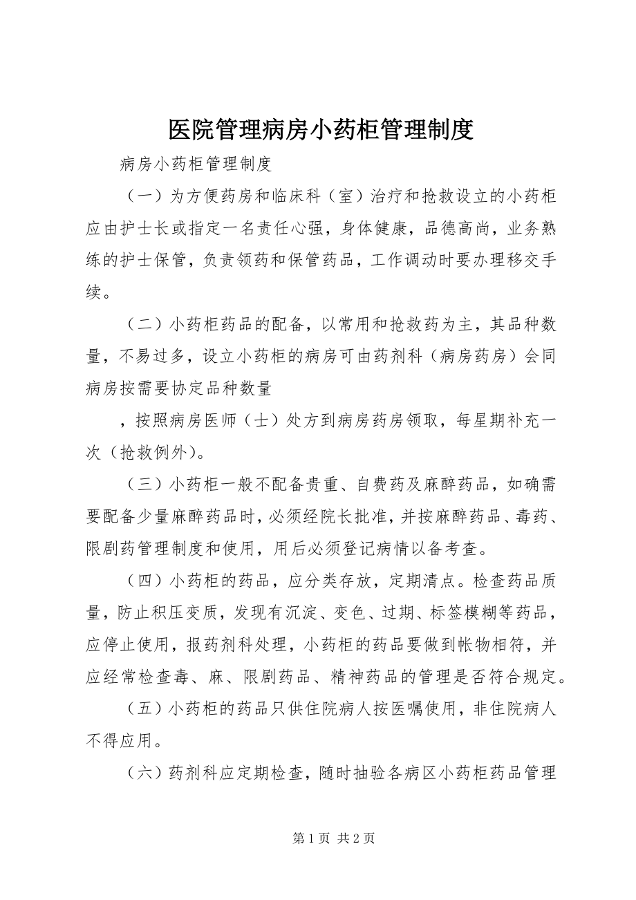 2023年医院管理病房小药柜管理制度.docx_第1页