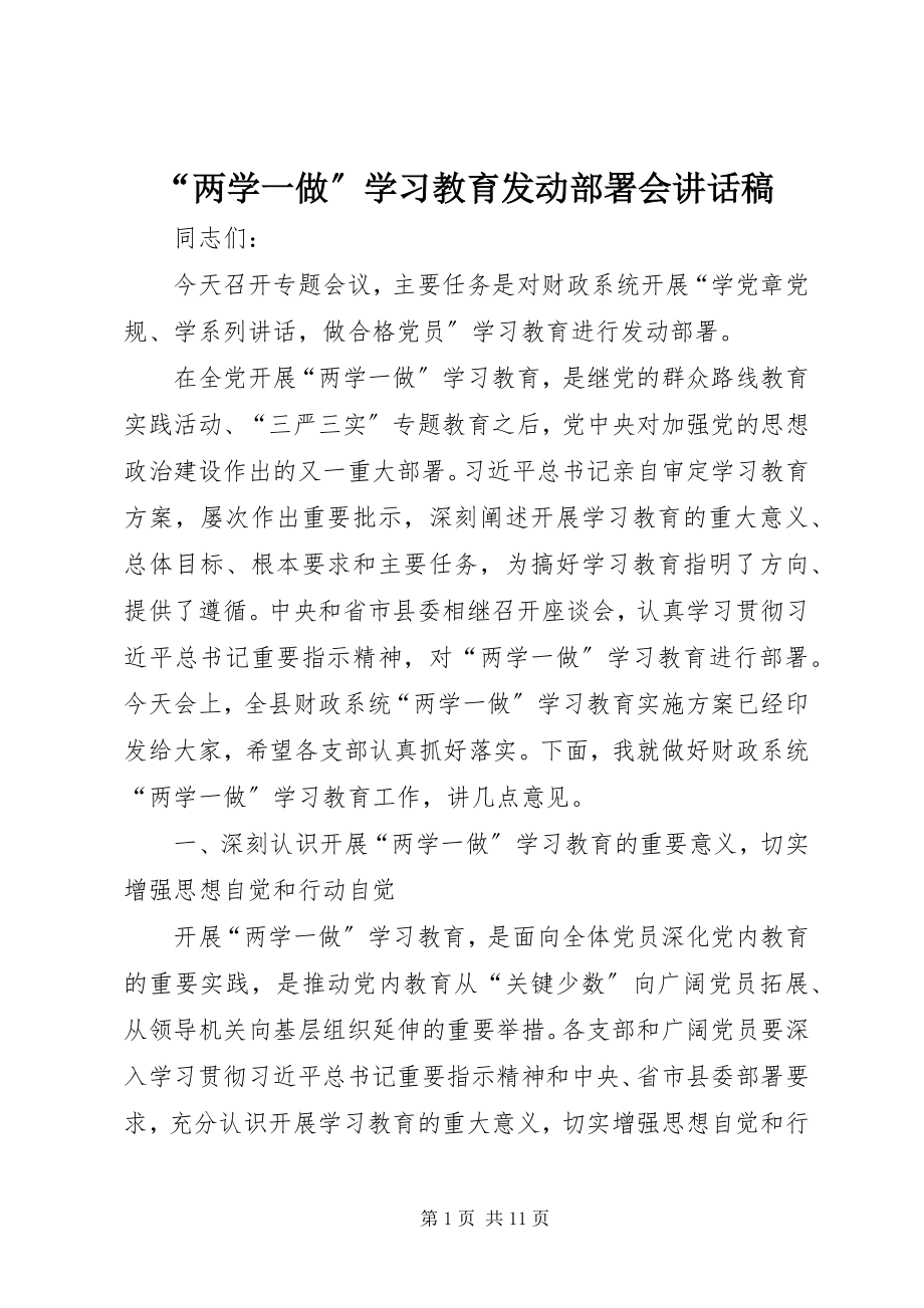 2023年两学一做学习教育动员部署会致辞稿.docx_第1页