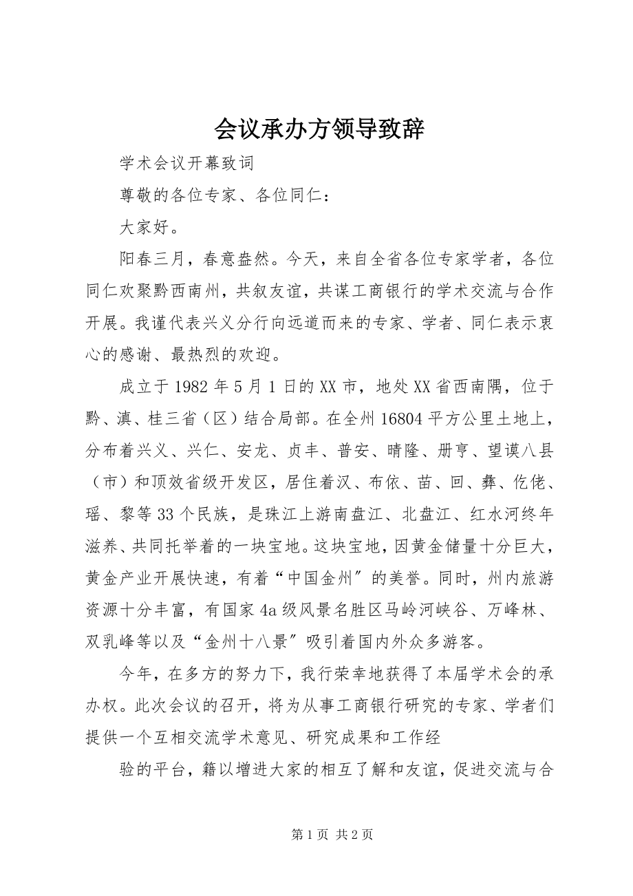 2023年会议承办方领导致辞.docx_第1页