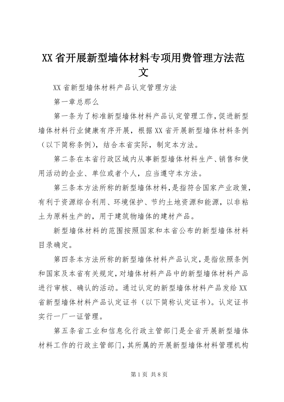 2023年XX省发展新型墙体材料专项用费管理办法范文.docx_第1页