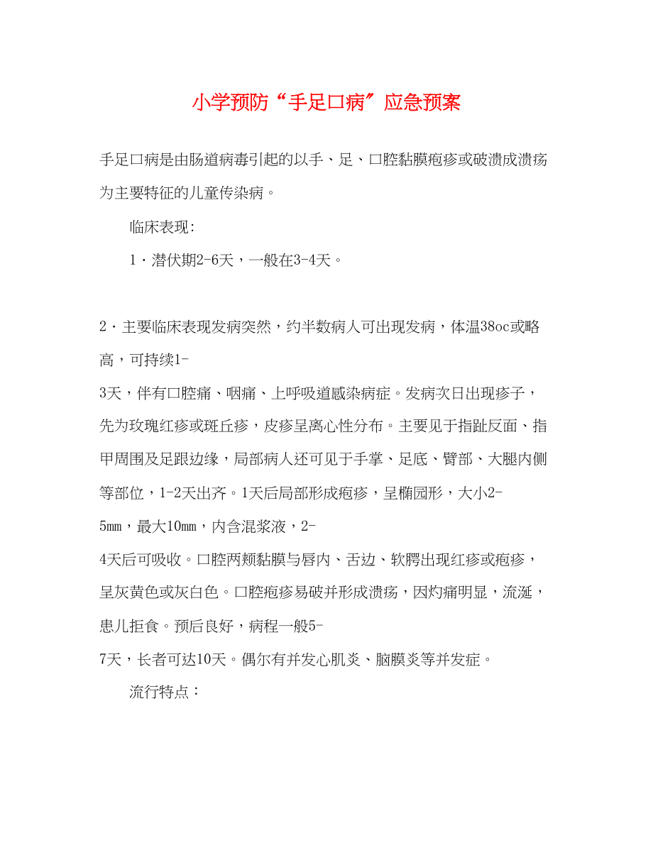 2023年小学预防手足口病应急预案.docx_第1页