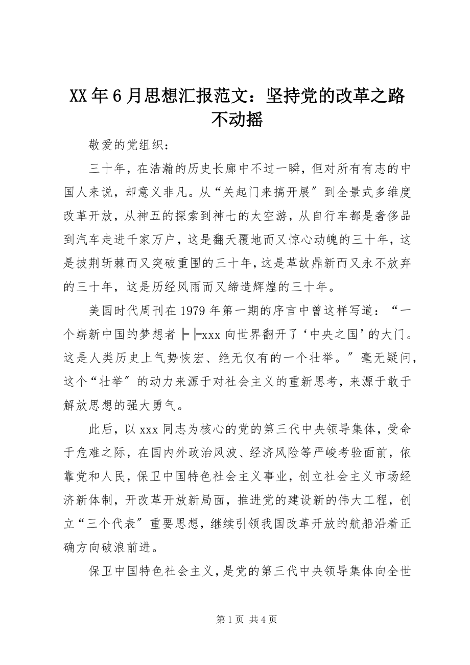 2023年6月思想汇报坚持党的改革之路不动摇.docx_第1页