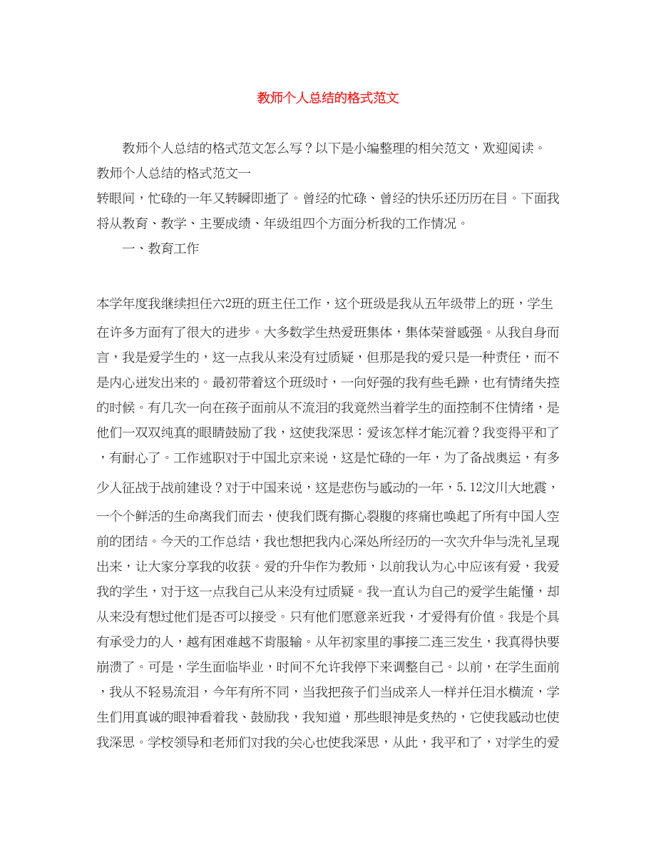 2023年教师个人总结的格式.docx_第1页