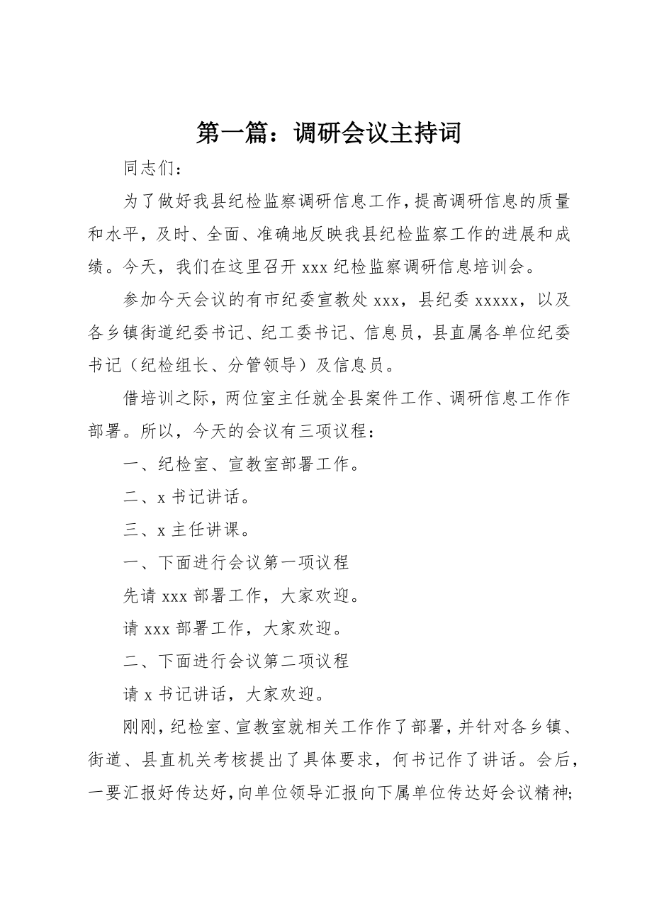 2023年xx调研会议主持词新编.docx_第1页