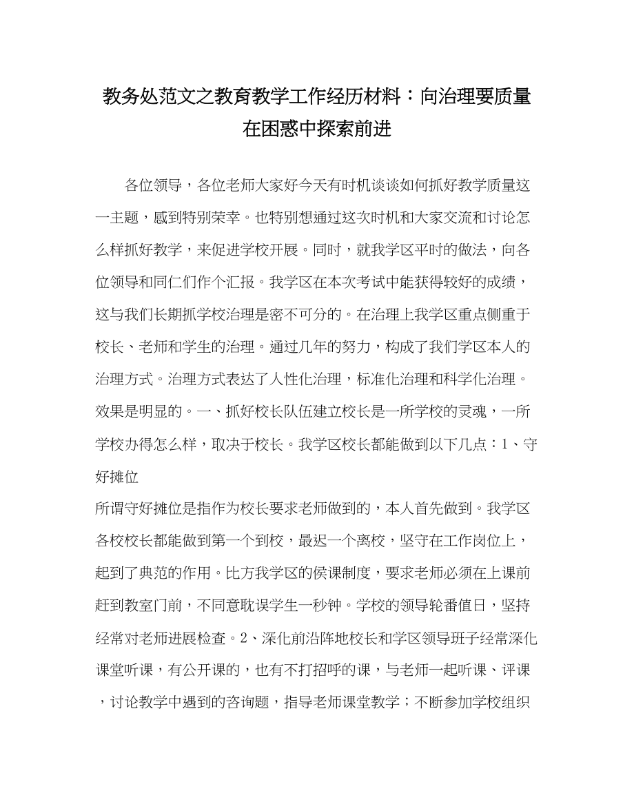 2023年教务处教育教学工作经验材料向管理要质量在困惑中摸索前进.docx_第1页