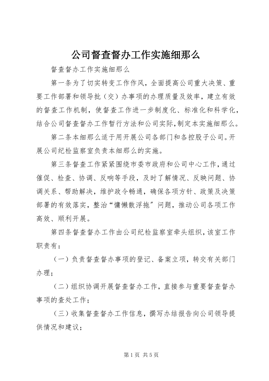 2023年公司督查督办工作实施细则.docx_第1页