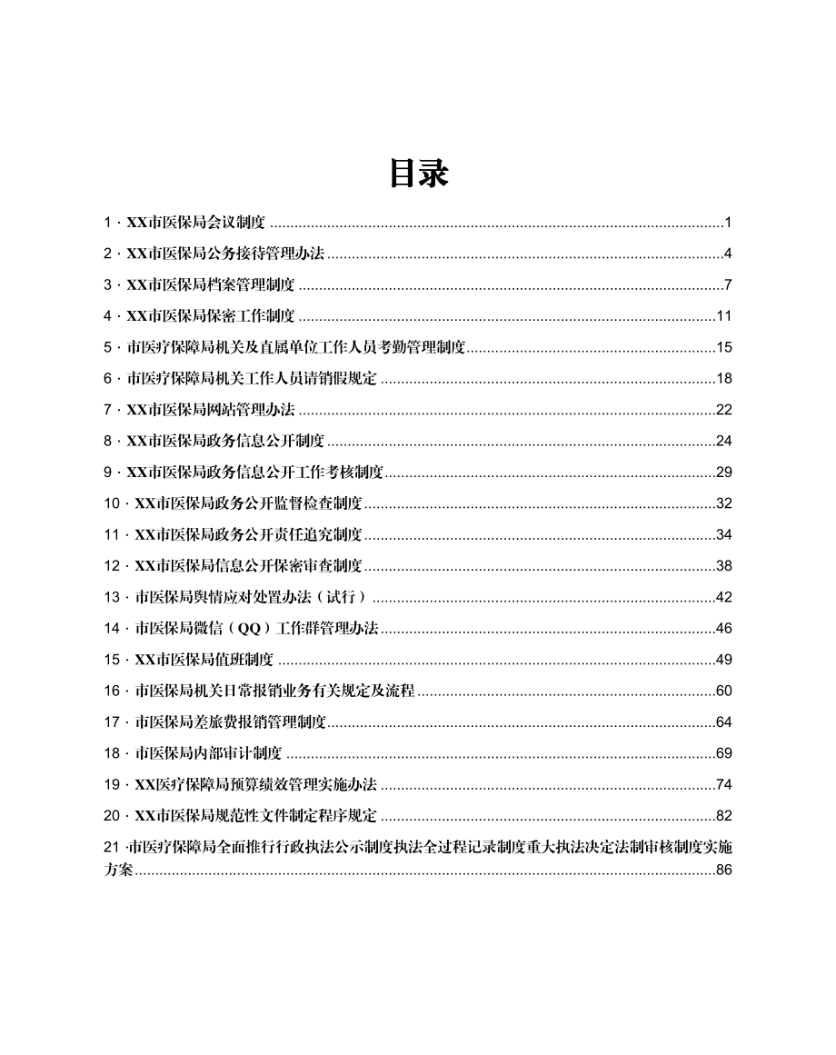 医保局全套机关制度汇编.docx_第1页