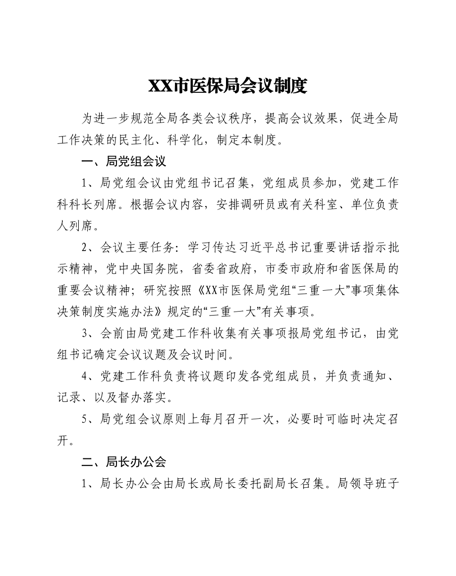 医保局全套机关制度汇编.docx_第3页