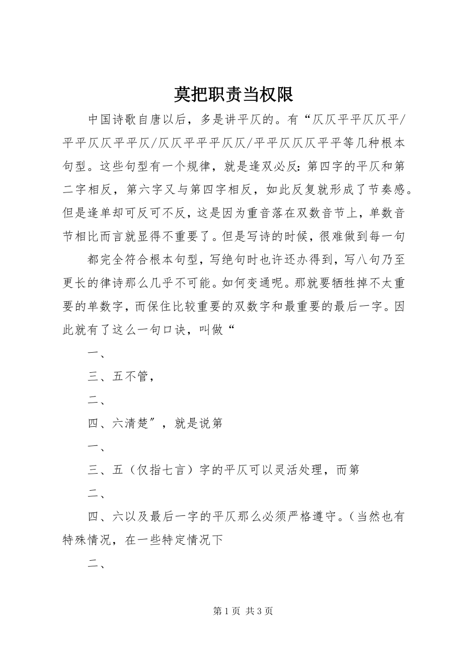 2023年莫把职责当权限.docx_第1页