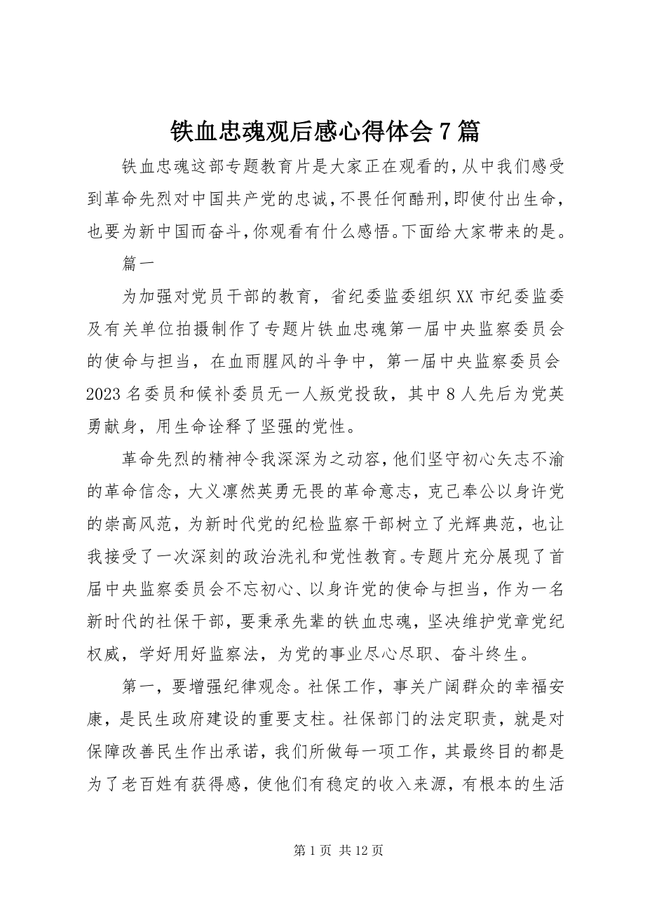 2023年铁血忠魂观后感心得体会7篇.docx_第1页