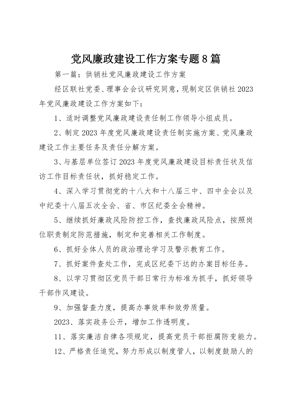 2023年党风廉政建设工作计划专题8篇.docx_第1页