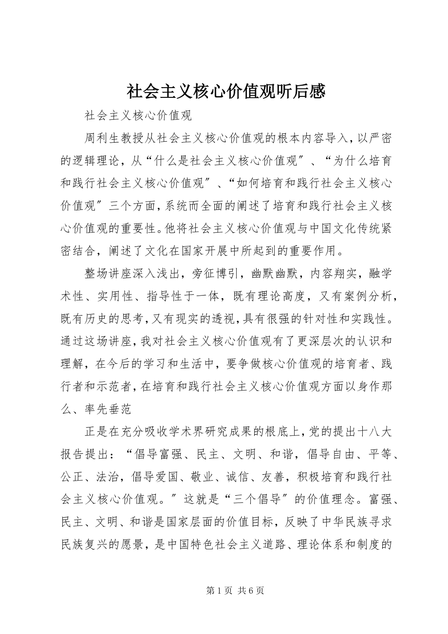 2023年社会主义核心价值观听后感.docx_第1页