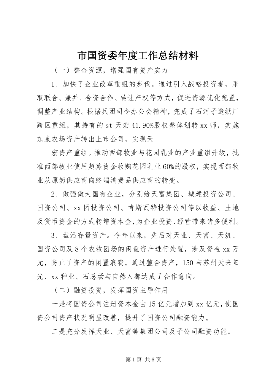 2023年市国资委年度工作总结材料.docx_第1页