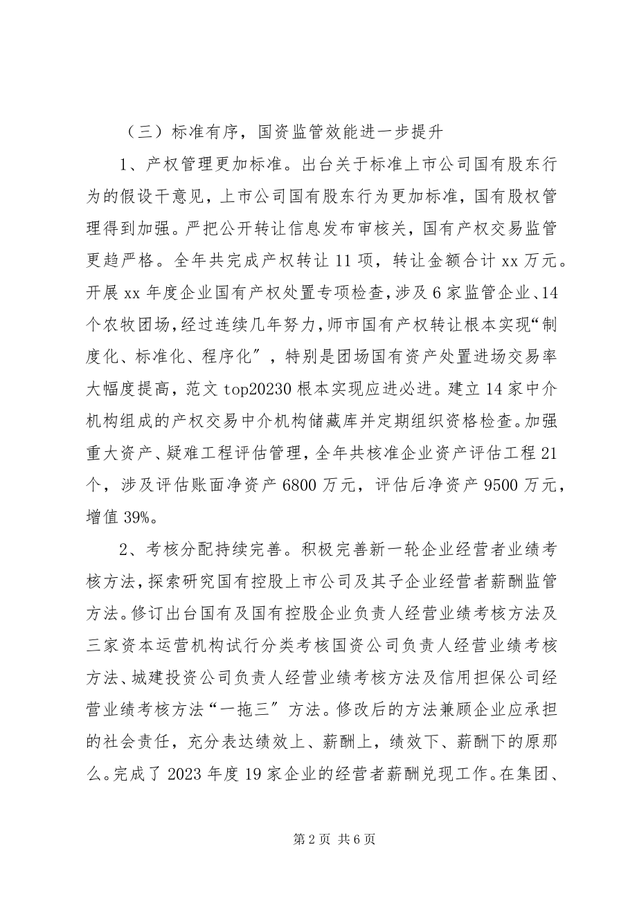 2023年市国资委年度工作总结材料.docx_第2页