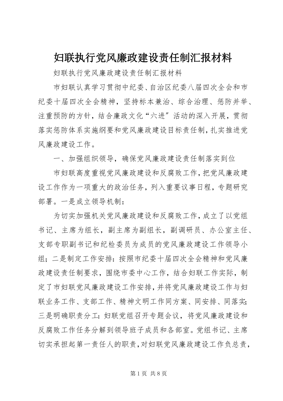 2023年妇联执行党风廉政建设责任制汇报材料.docx_第1页