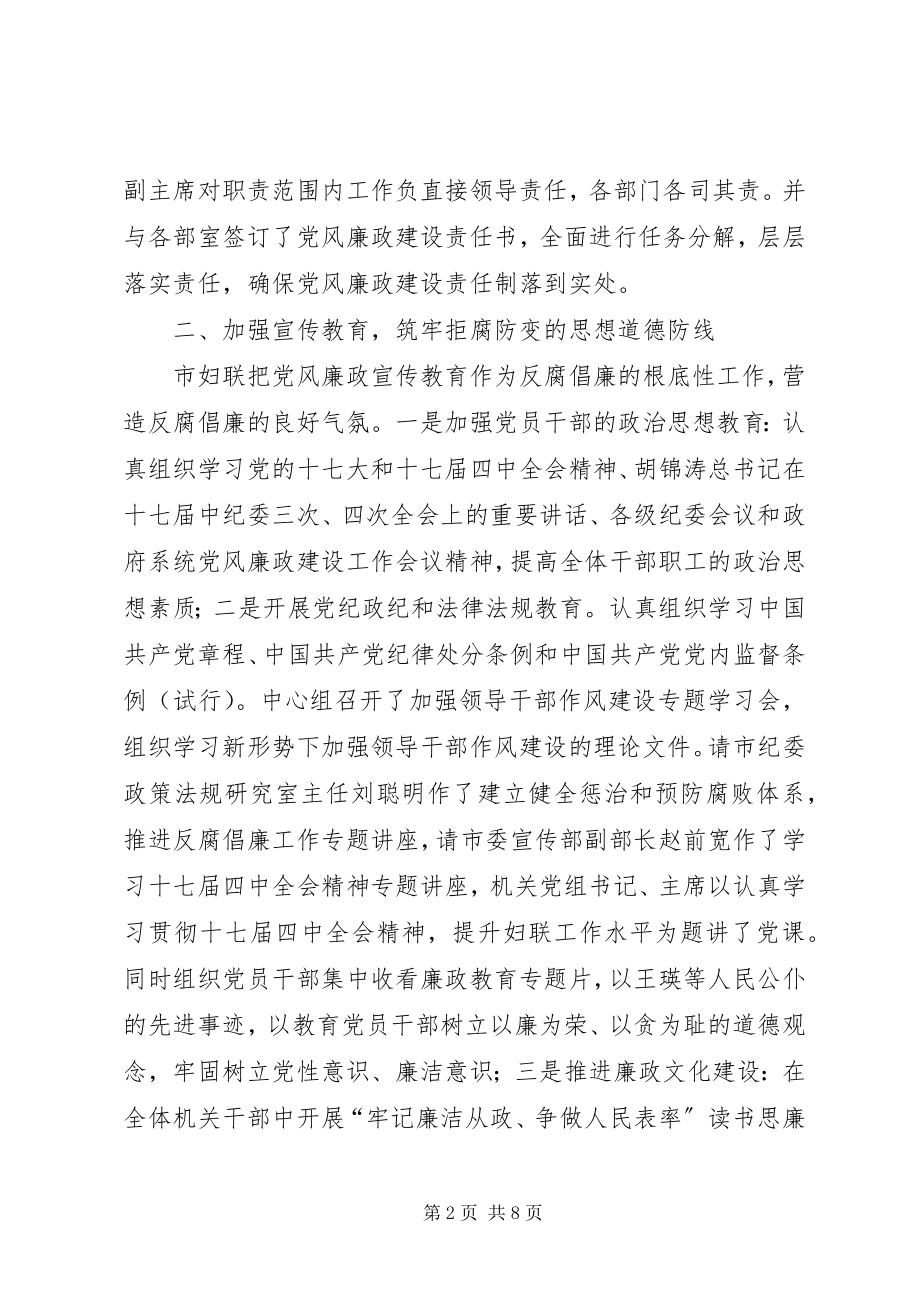 2023年妇联执行党风廉政建设责任制汇报材料.docx_第2页