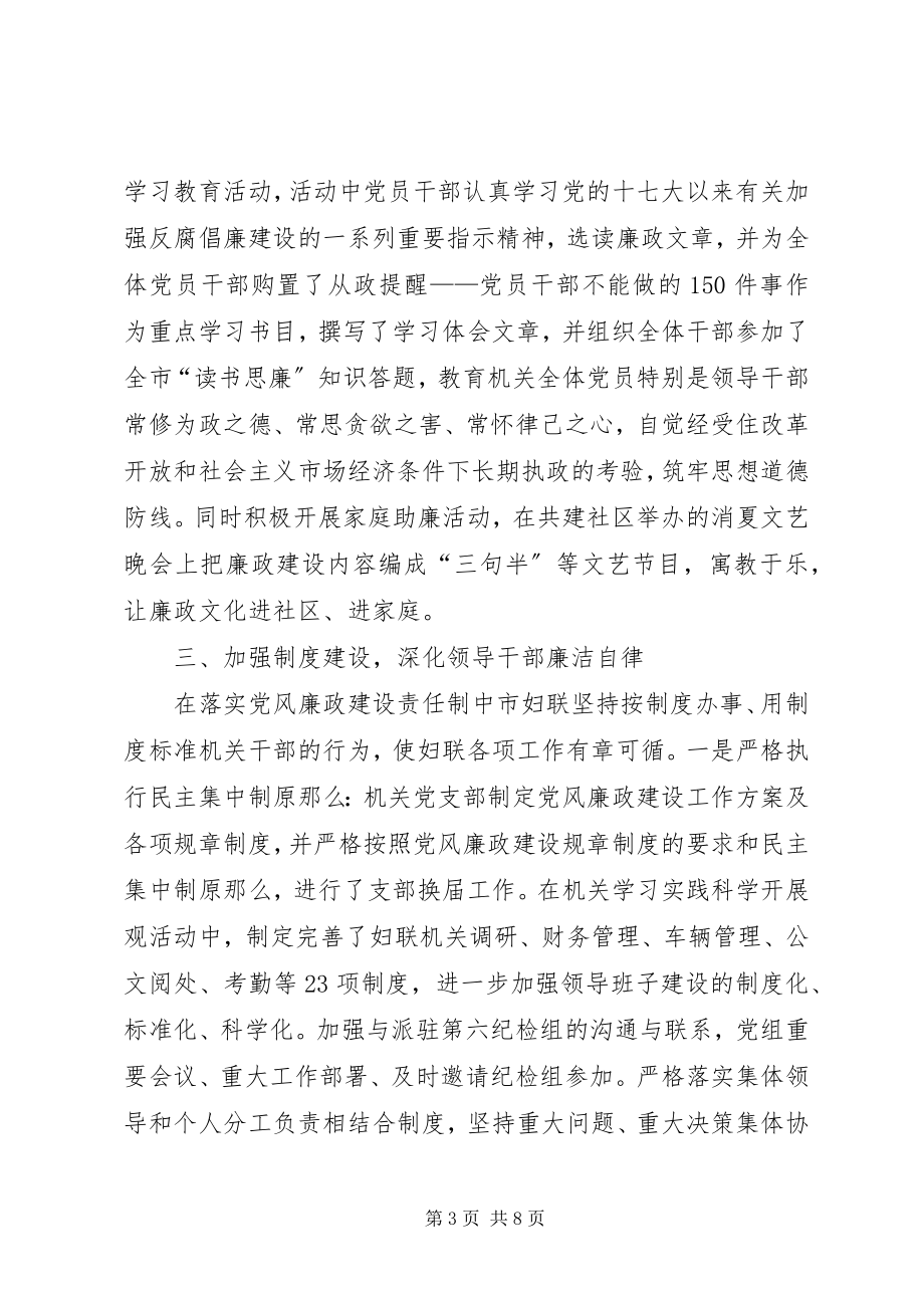 2023年妇联执行党风廉政建设责任制汇报材料.docx_第3页