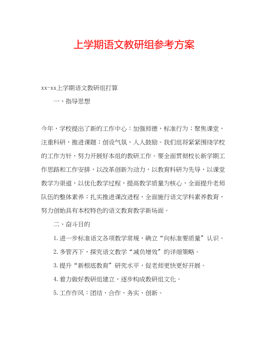 2023年上学期语文教研组计划.docx_第1页