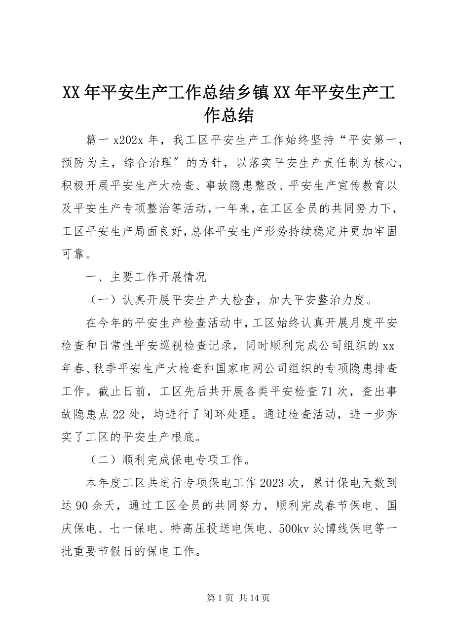 2023年安全生产工作总结乡镇安全生产工作总结.docx_第1页