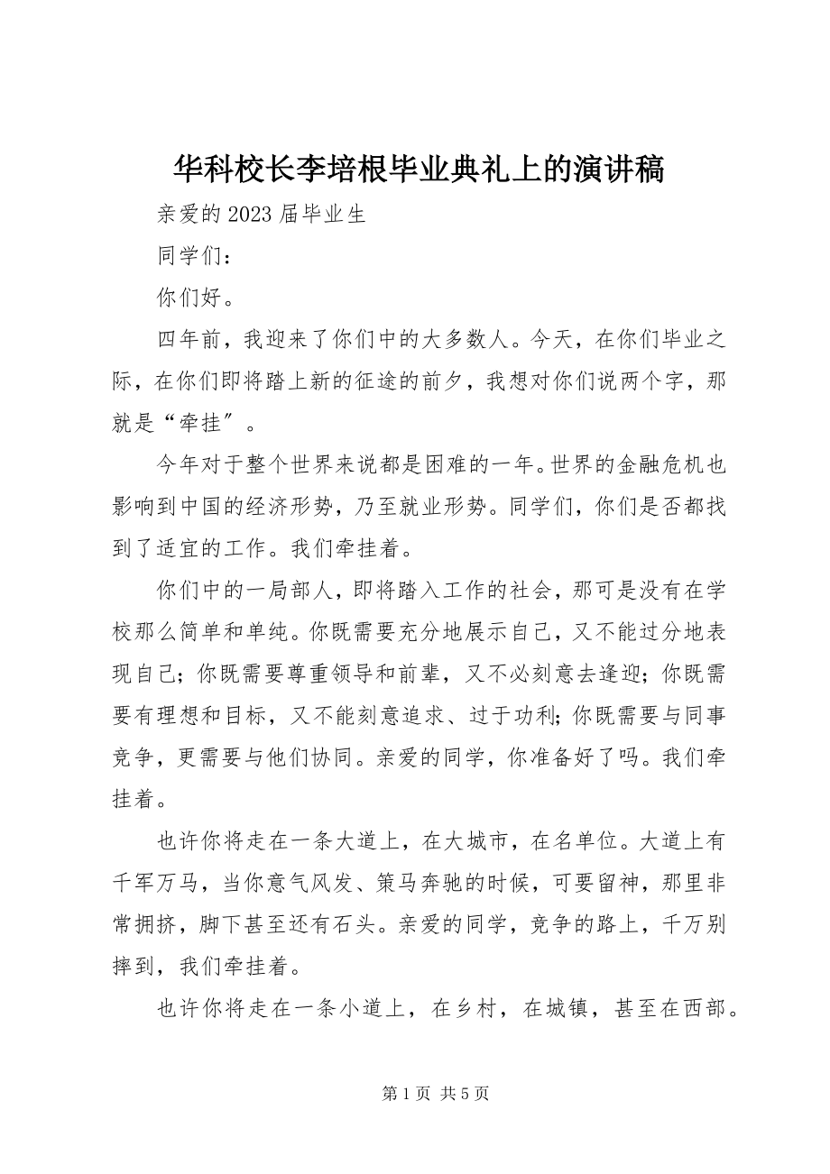 2023年华科校长李培根毕业典礼上的演讲稿.docx_第1页