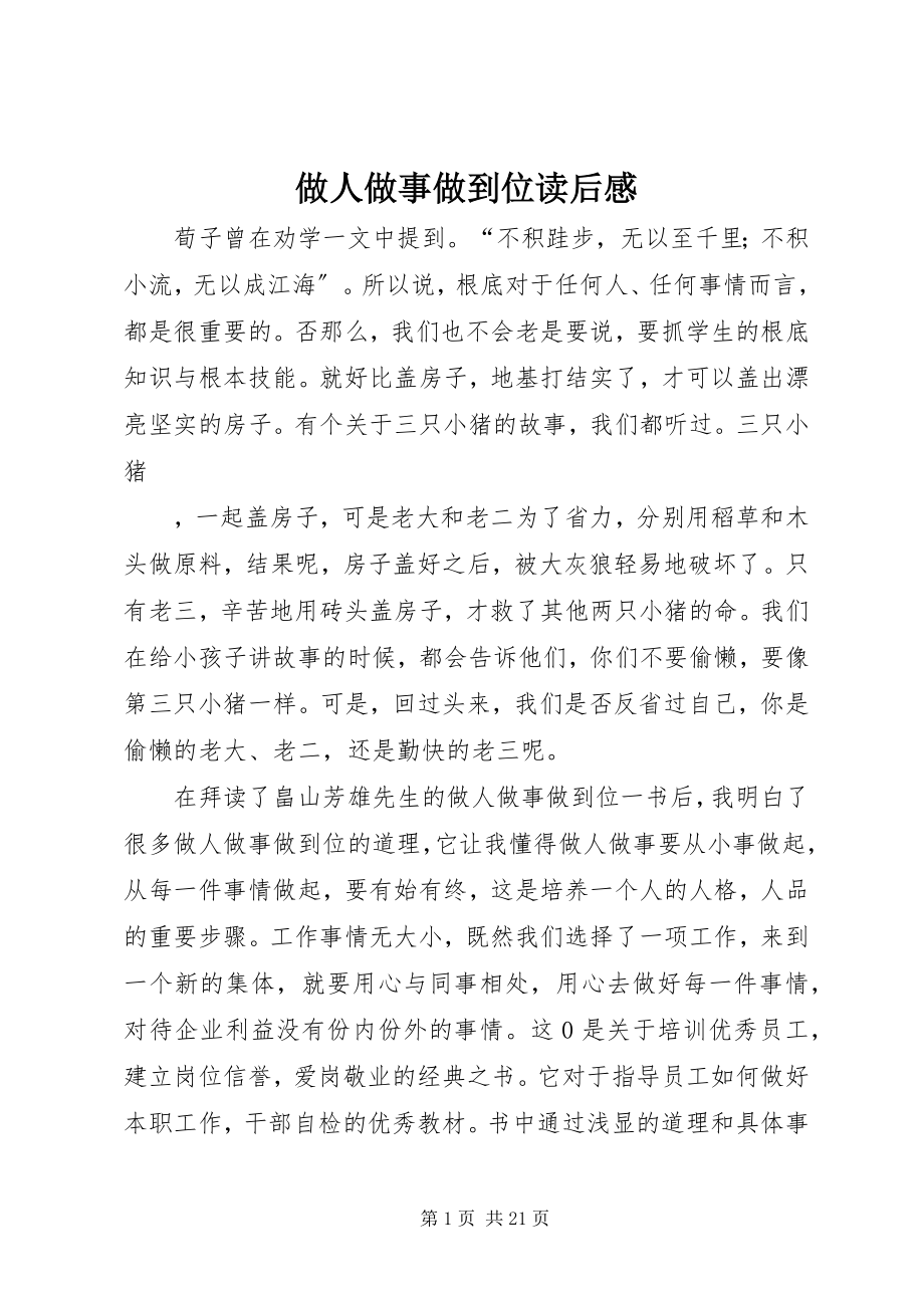 2023年做人做事做到位读后感.docx_第1页