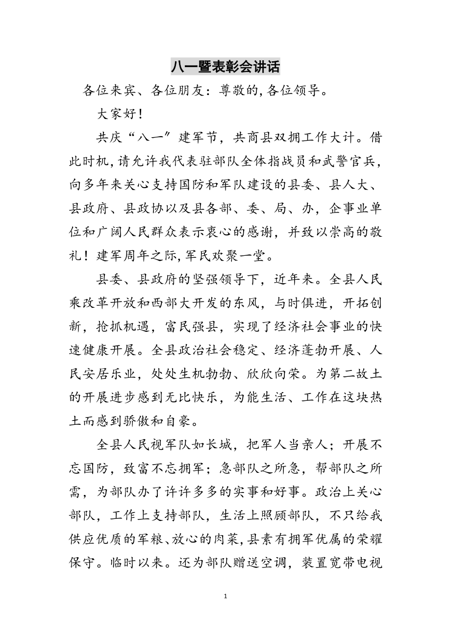 2023年八一暨表彰会讲话范文.doc_第1页