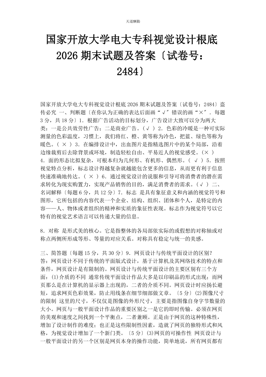 2023年国家开放大学电大专科《视觉设计基础》26期末试题及答案2484范文.docx_第1页