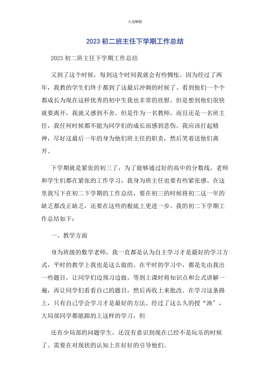 2023年xx初二班主任下学期工作总结.docx_第1页