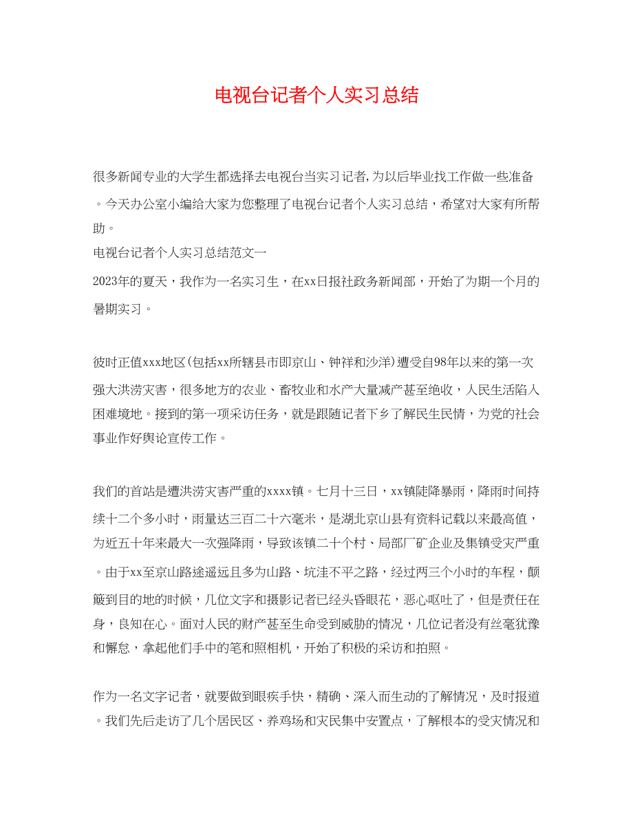 2023年电视台记者个人实习总结.docx_第1页