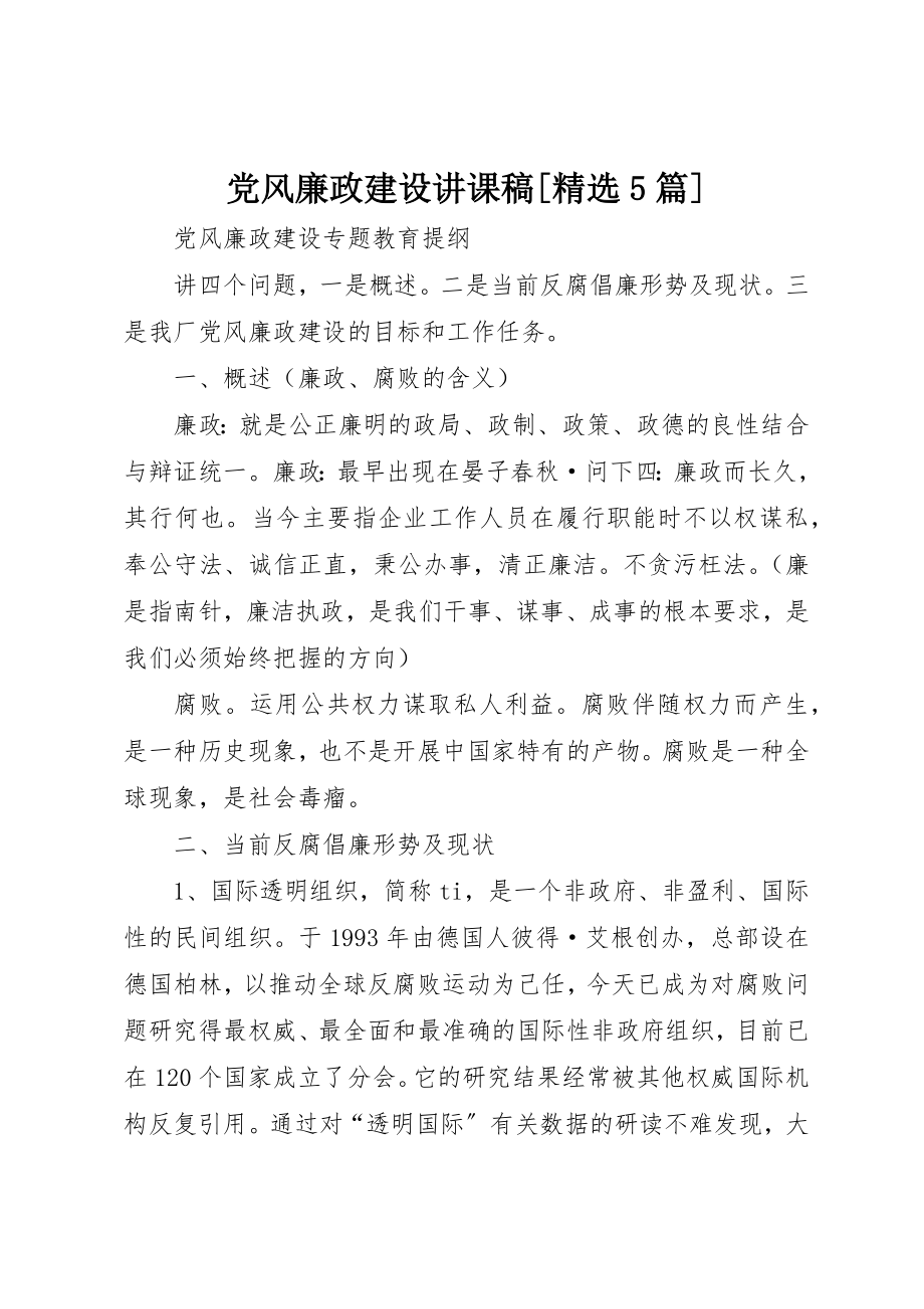 2023年党风廉政建设讲课稿[精选5篇].docx_第1页