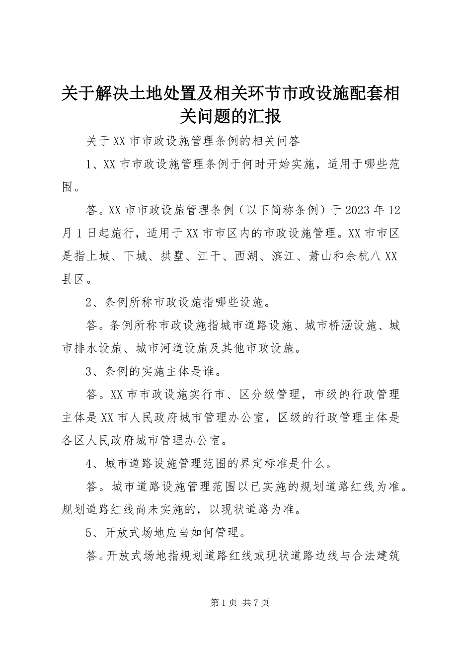 2023年解决土地处置及相关环节市政设施配套相关问题的汇报.docx_第1页