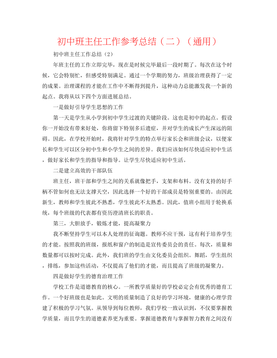 2023年初中班主任工作总结二.docx_第1页