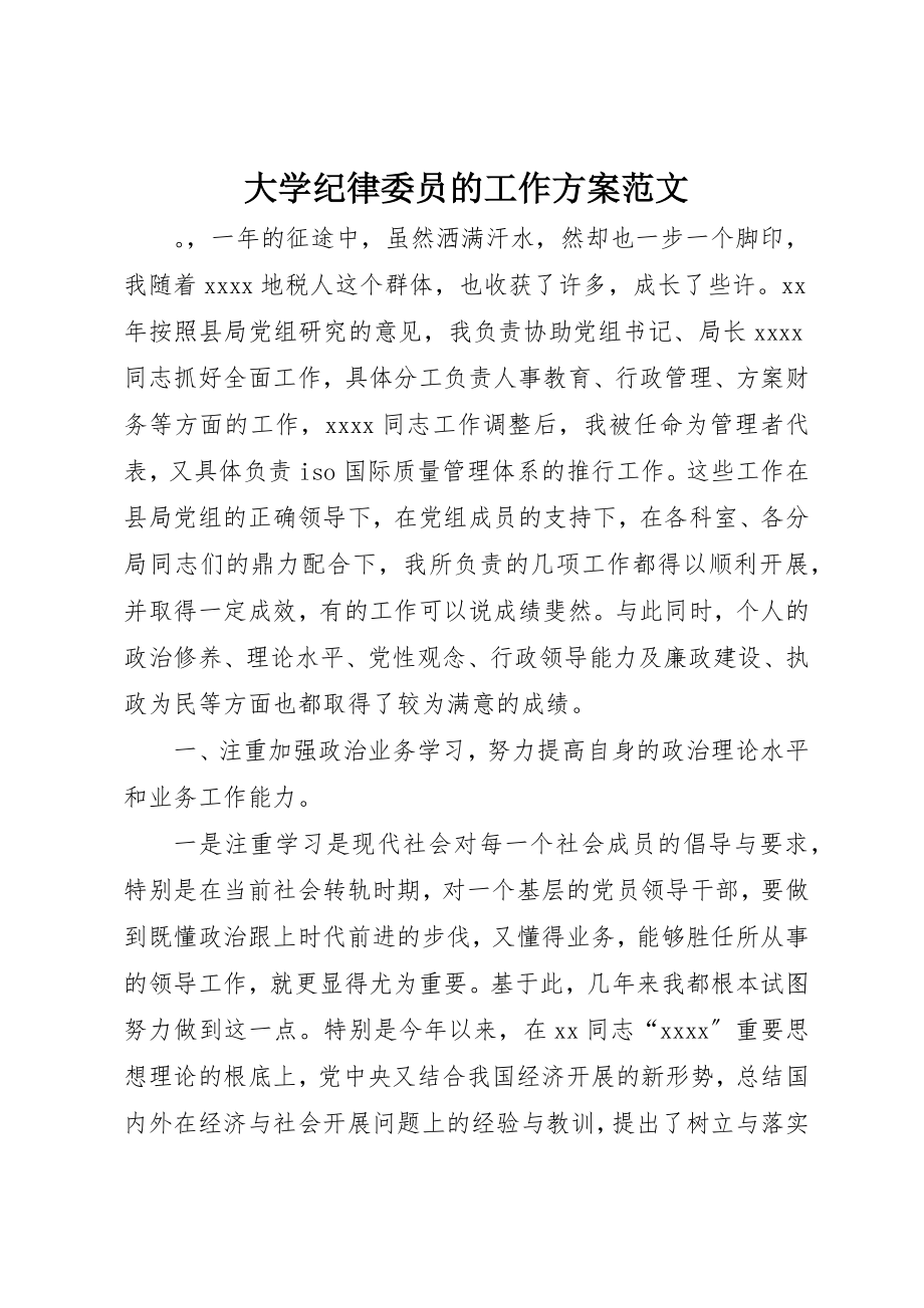 2023年大学纪律委员的工作计划2.docx_第1页