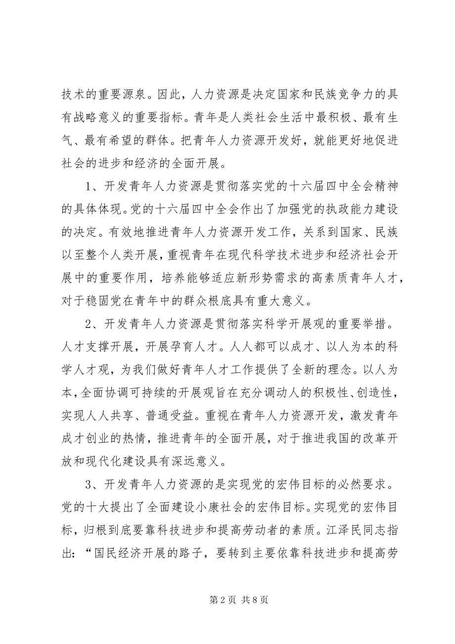 2023年XX街都市工业园区青年人力资源开发的实践与思考.docx_第2页