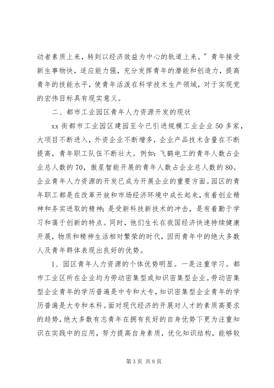 2023年XX街都市工业园区青年人力资源开发的实践与思考.docx_第3页