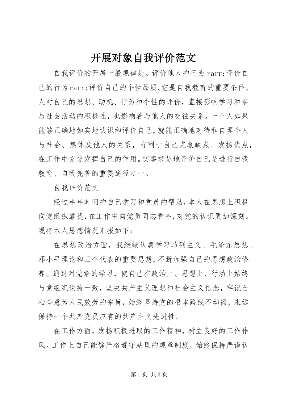 2023年发展对象自我评价.docx_第1页