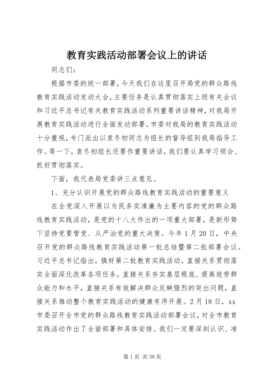 2023年教育实践活动部署会议上的致辞.docx_第1页