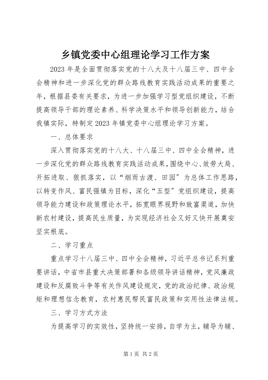 2023年乡镇党委中心组理论学习工作计划.docx_第1页