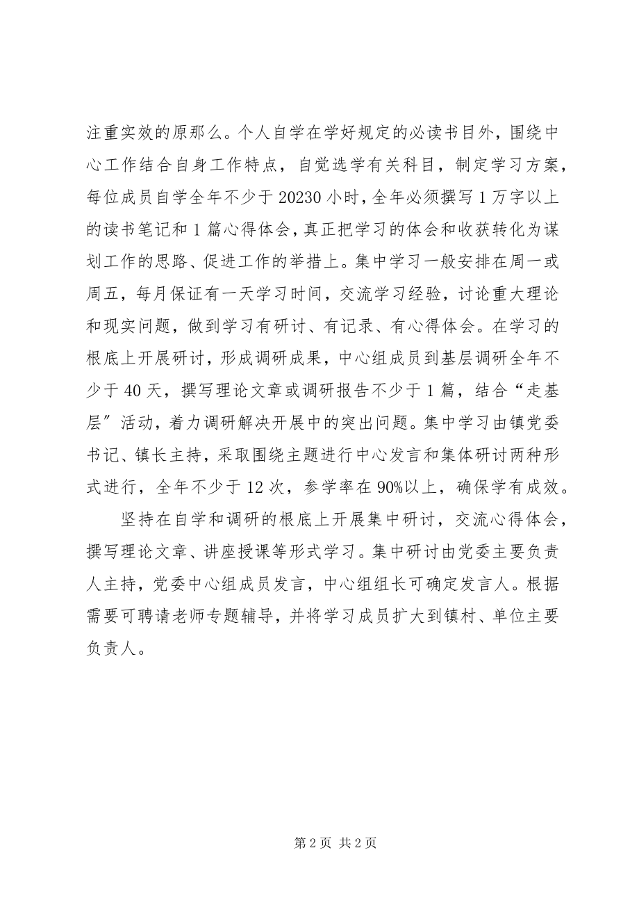 2023年乡镇党委中心组理论学习工作计划.docx_第2页