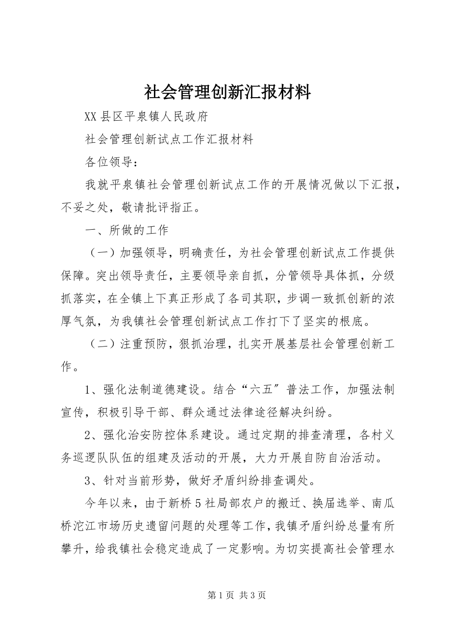 2023年社会管理创新汇报材料.docx_第1页