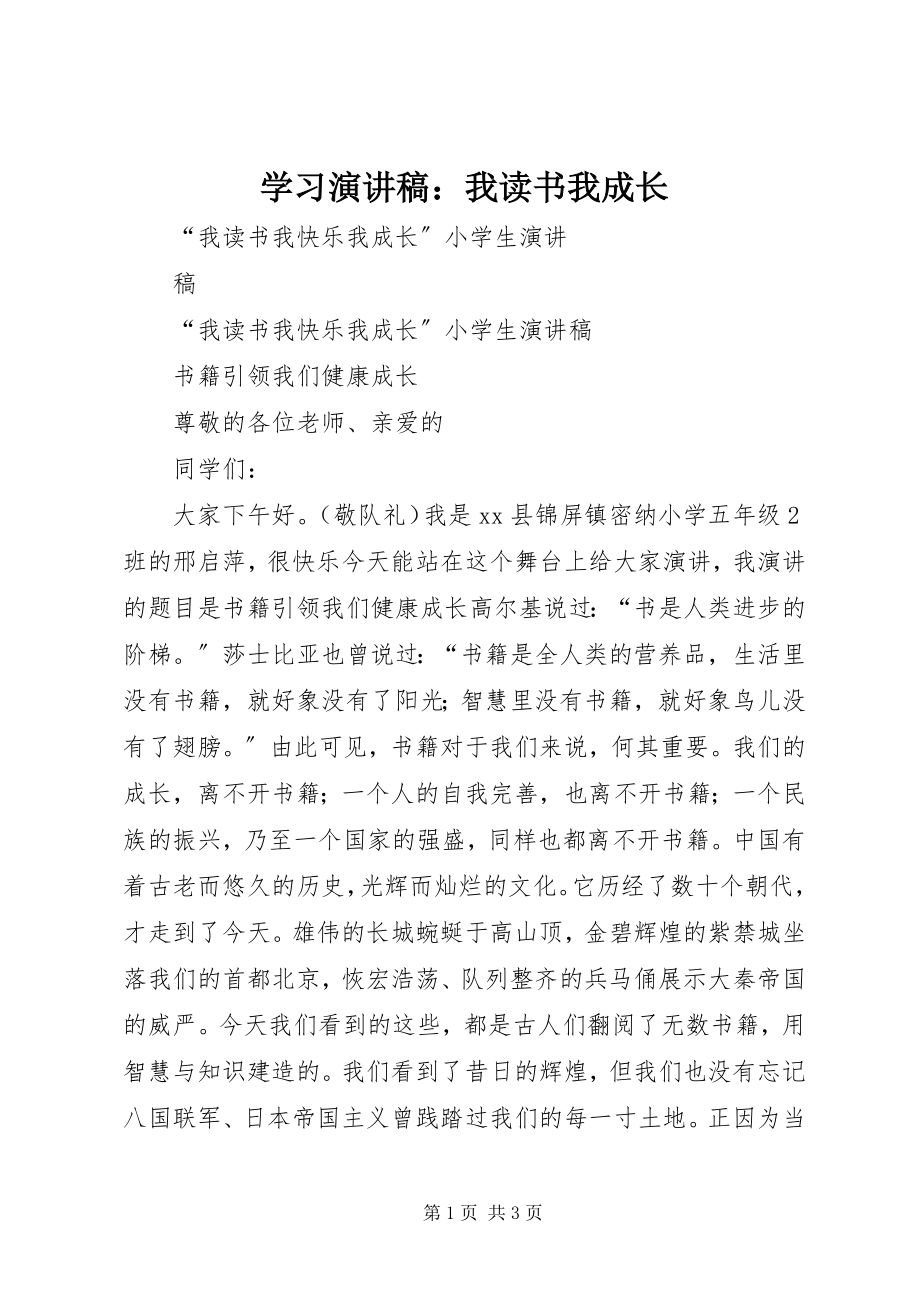 2023年学习演讲稿我读书我成长.docx_第1页