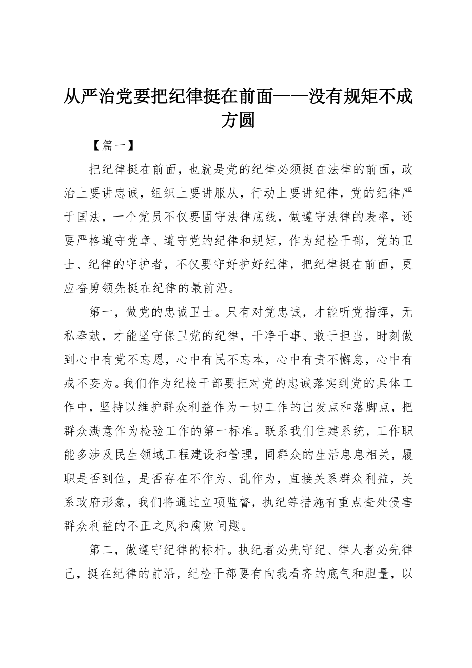 2023年从严治党要把纪律挺在前面没有规矩不成方圆.docx_第1页