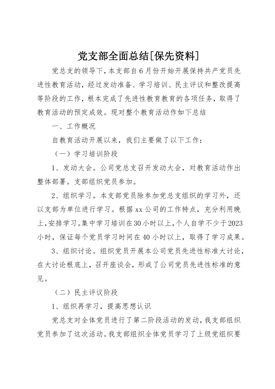 2023年党支部全面总结保先资料.docx_第1页