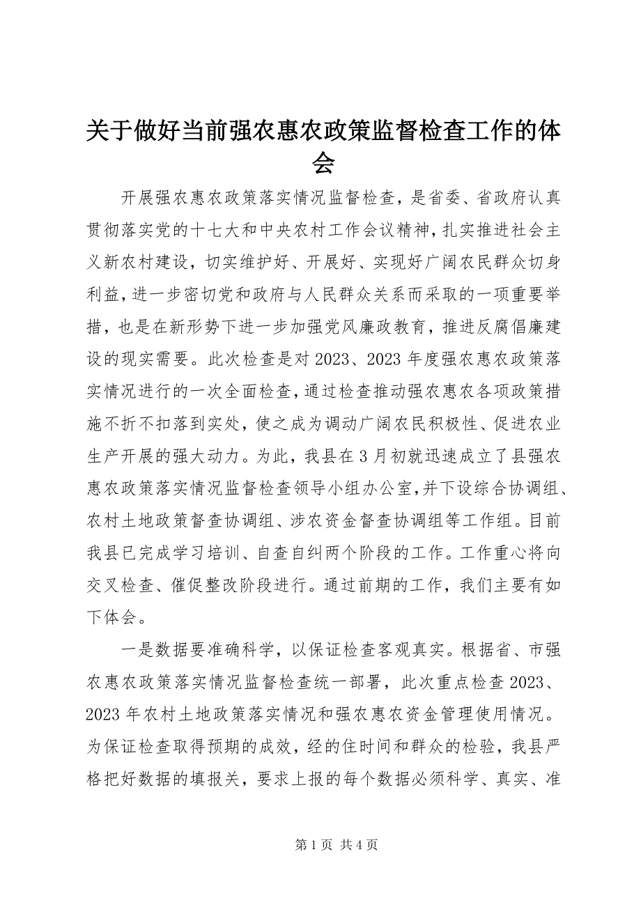 2023年做好当前强农惠农政策监督检查工作的体会.docx_第1页