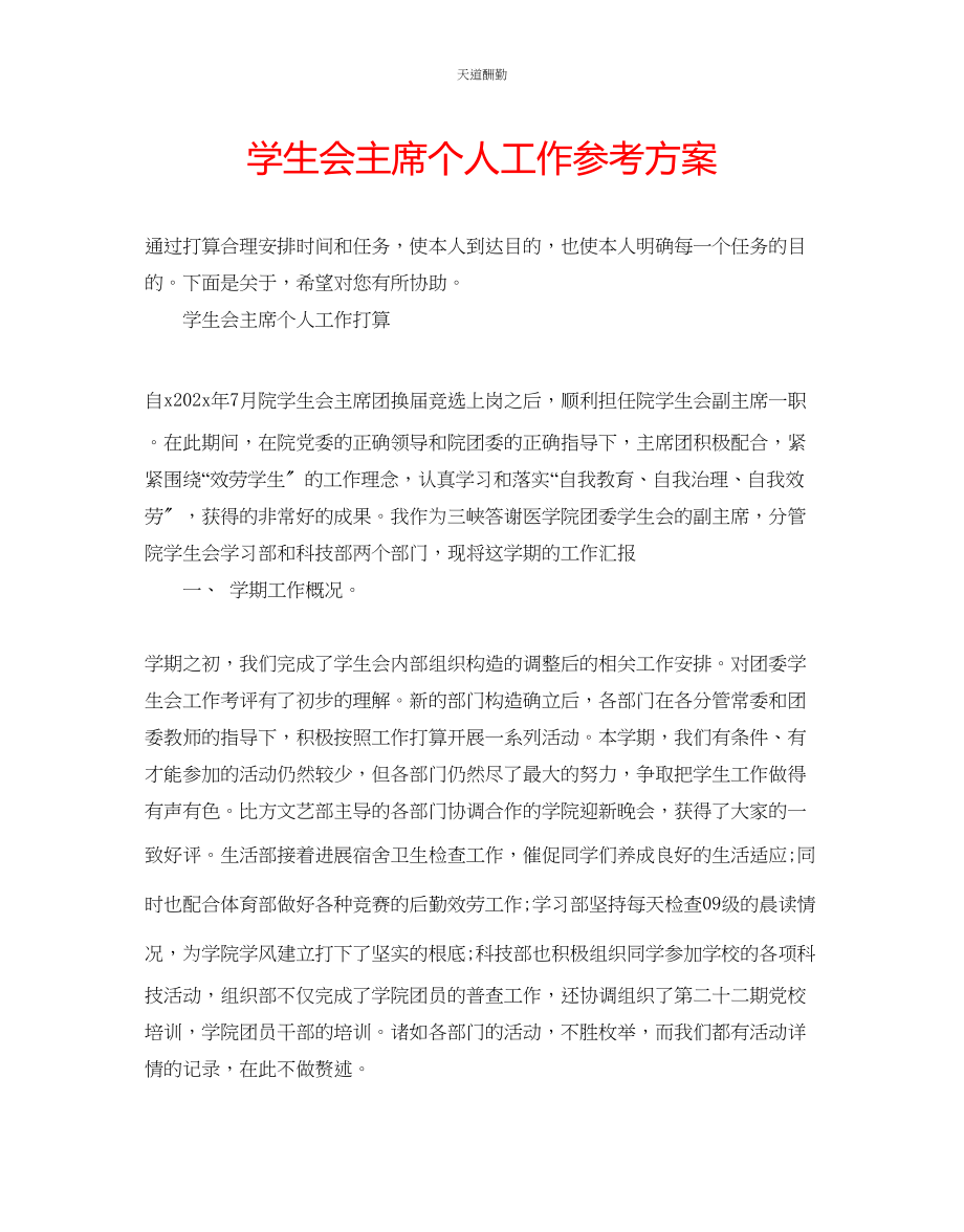 2023年学生会主席个人工作计划.docx_第1页