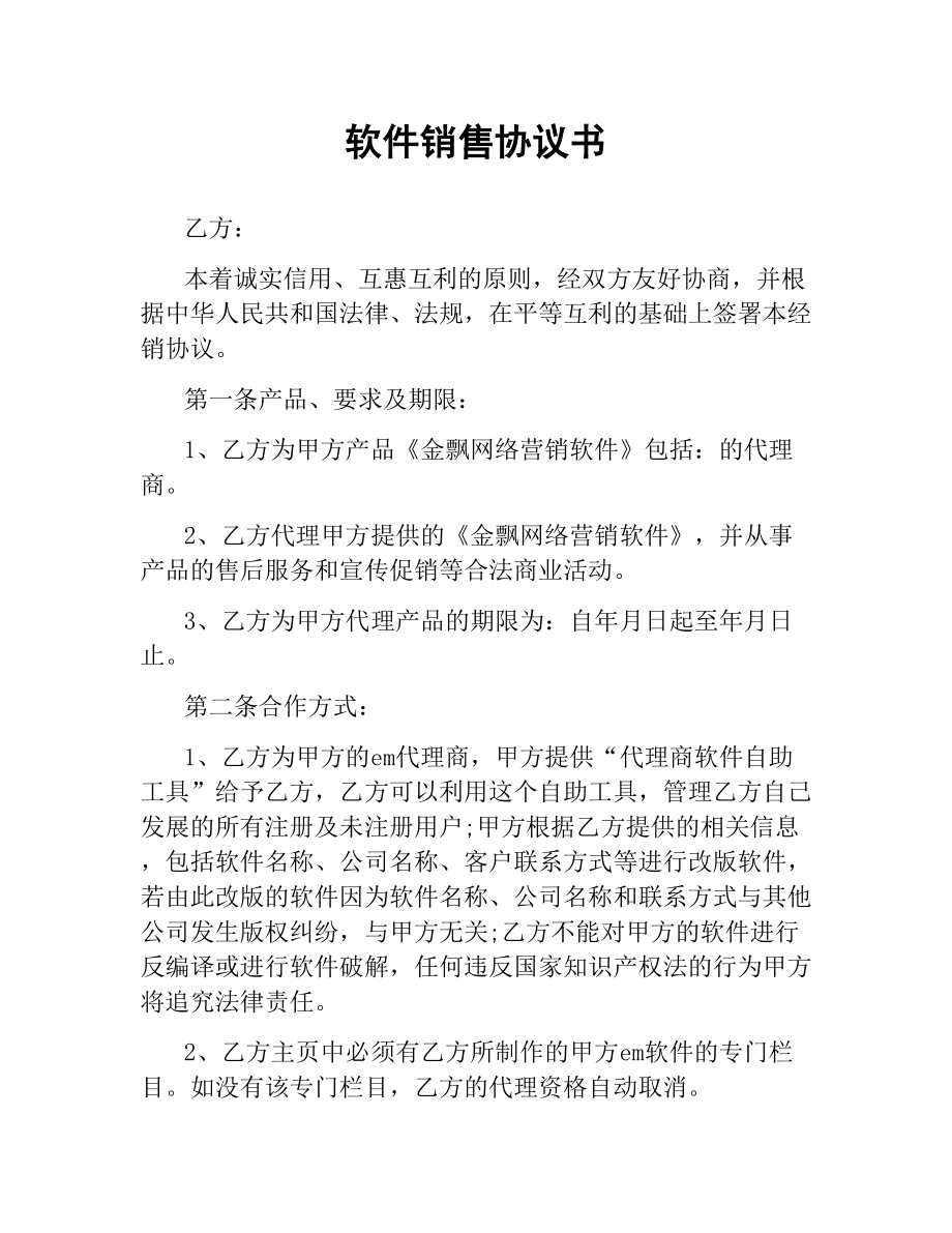 软件销售协议书（二）.docx_第1页