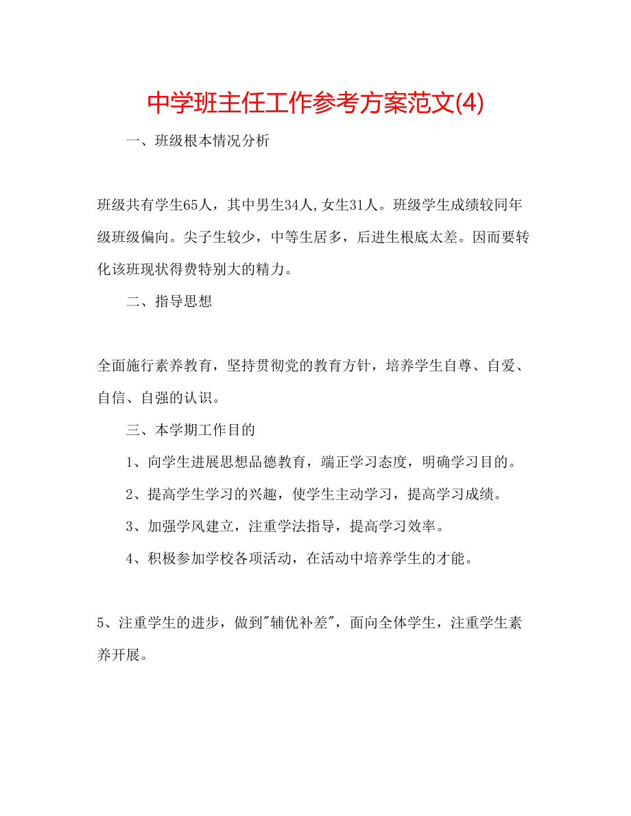 2023年中学班主任工作计划范文4.docx_第1页