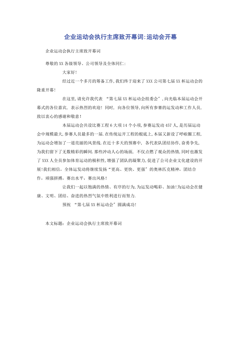 2023年企业运动会执行主席致开幕词运动会开幕.docx_第1页